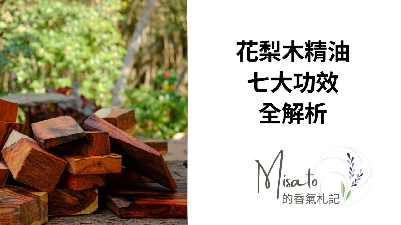 花梨木精油七大功效全解析 ~ 需要永續保護的珍貴樹種，不只香氣好聞，功效也很實用呢！