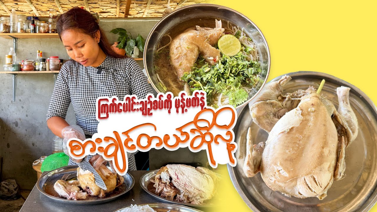 ကြက်ပေါင်းချဉ်စပ်နဲ့ မုန့်ဖတ်စားမယ်