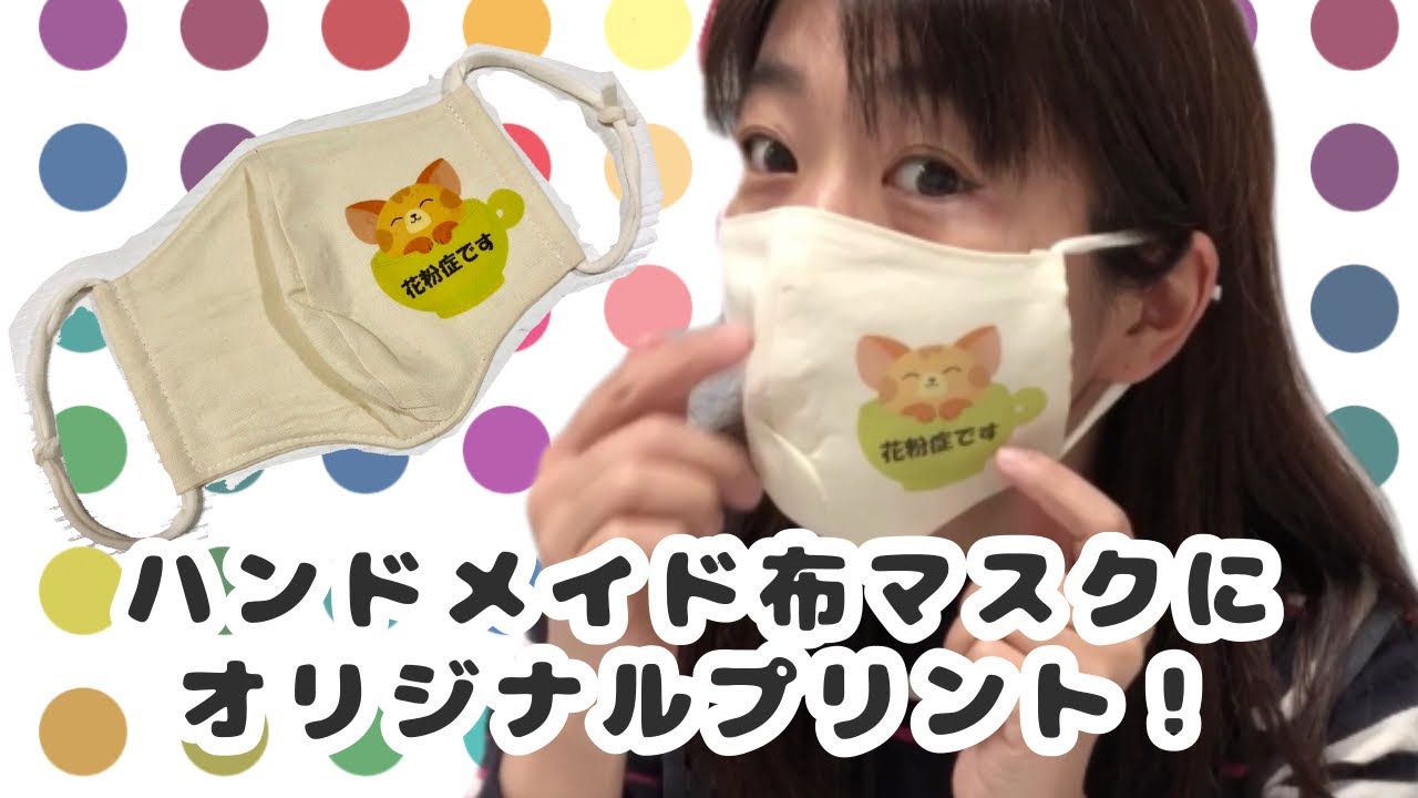 おうちで布マスクにオリジナルプリント！〜パウダープリント〜