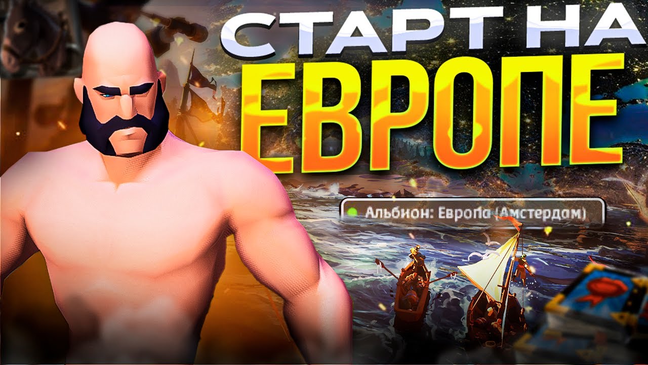 🔥СТАРТ ЕВРОПЫ | ЧАСТЬ [2] КАЧАЕМ собирашку И РОЗЫГРЫШИ ПРЕМОК В АЛЬБИОН ОНЛАЙН | ALBION ONLINE
