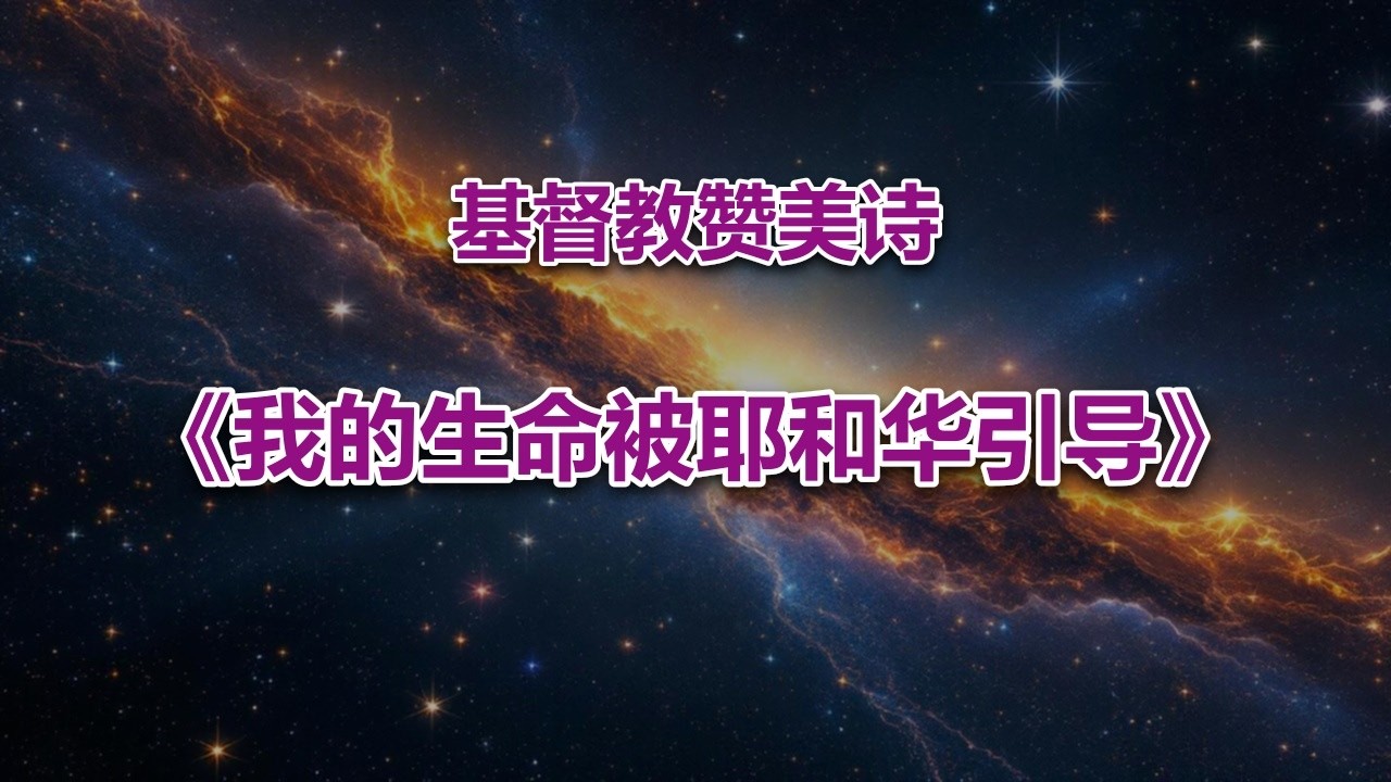 我的生命被耶和华引导 #2026最新基督教赞美诗