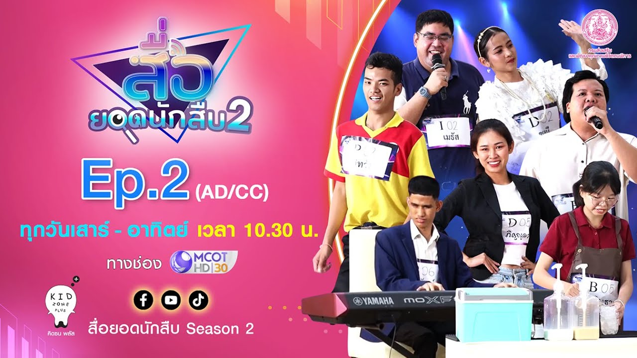 Ver. AD/CC สื่อยอดนักสืบ Season 2 | EP.2 คนพิการทุกประเภท [รอบ Audition] OA 8 มิถุนายน 68
