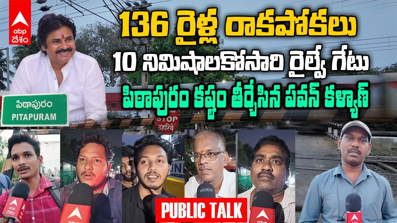 Pithapuram Uppada Railway ROB | పిఠాపురం ఉప్పాడ రైల్వే ఓవర్ బ్రిడ్జి నిర్మాణానికి భూసేకరణ షురూ | ABP