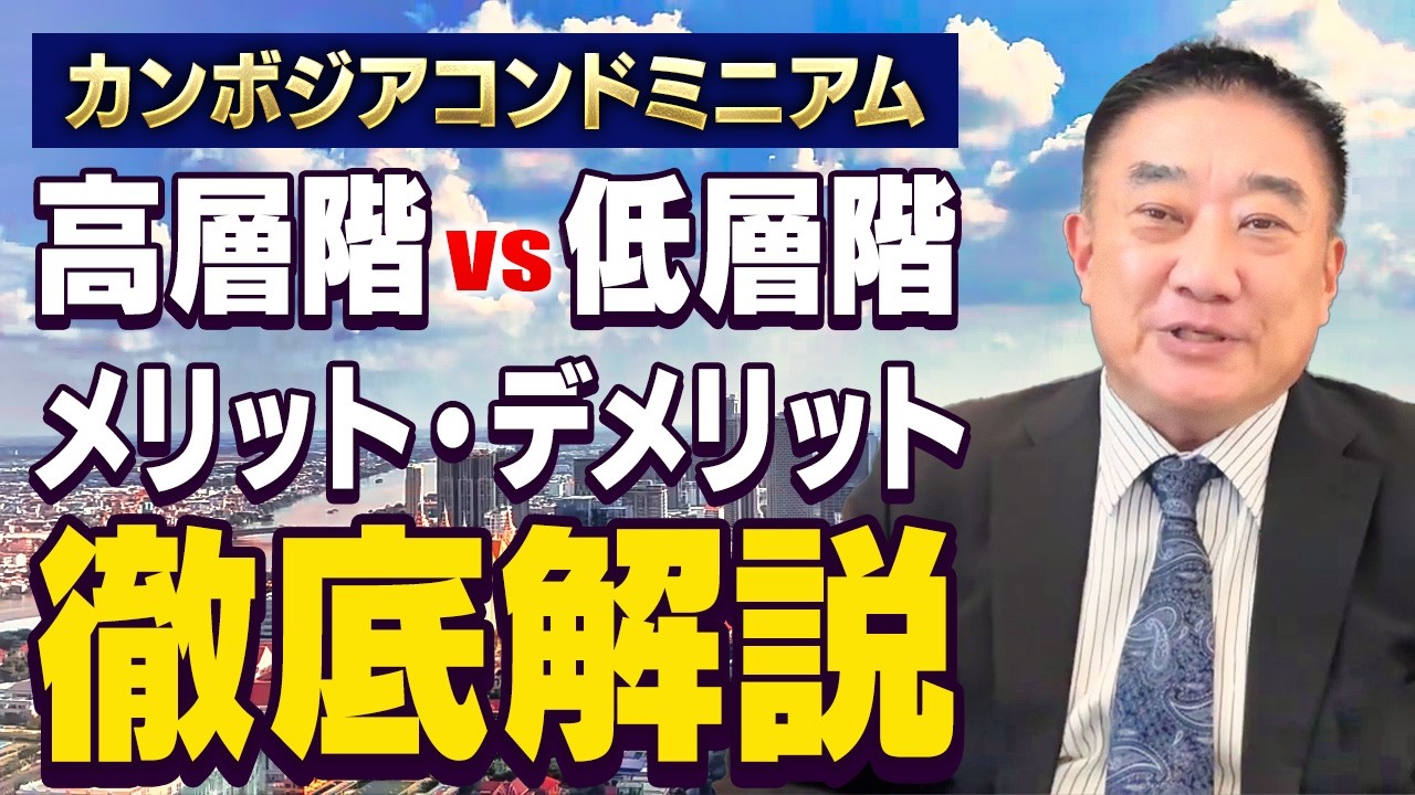 高層階が正解とは限らない？見落とされがちな“意外な視点”とは？【カンボジアコンドミニアム】