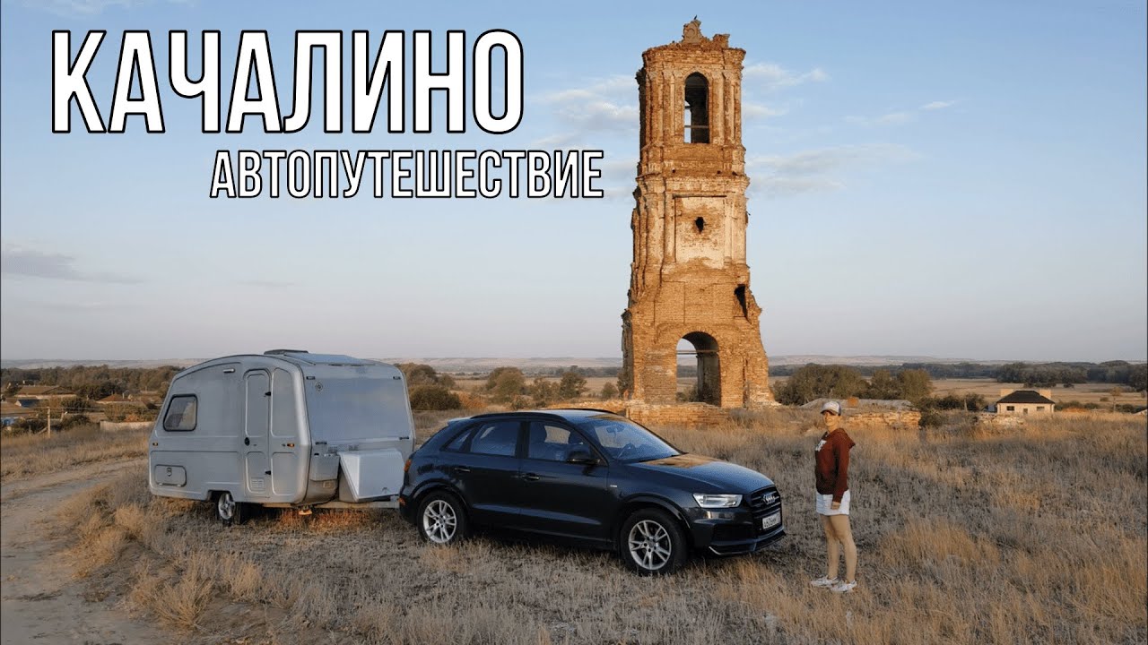 Путешествие с караваном, вторая часть. Поселок Kачалино, кемпинг Хутoрок у Дoна.