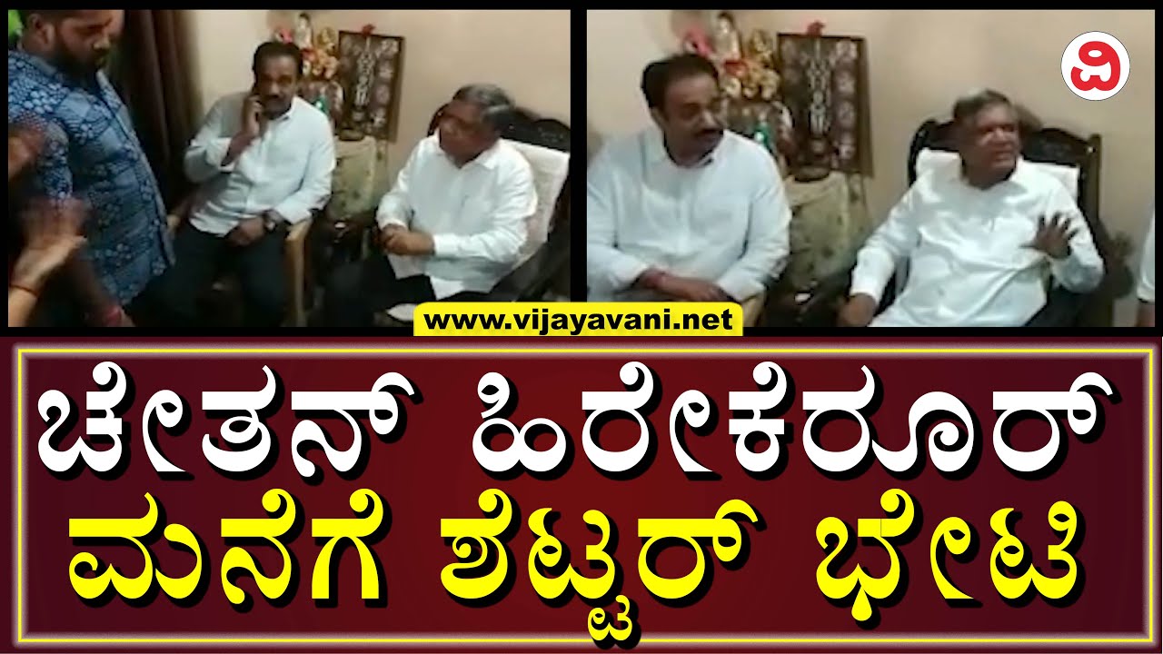 Jagadish Shettar Visits Chetan Hirekerur House|ಗೂಂಡಾ ಕಾಯ್ದೆಯಡಿ ಬಂಧಿತ ಆಪ್ತನ ಮನೆಗೆ ಜಗದೀಶ ಶೆಟ್ಟರ್ ಭೇಟಿ!