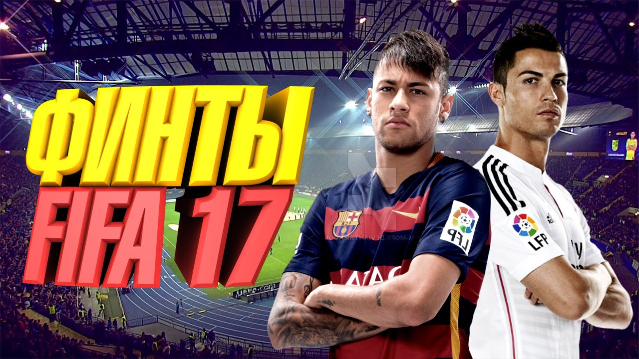 ФИНТЫ FIFA 17 | ТОП ДРИБЛЕРЫ В FIFA 17 RONALDO AND NEYMAR
