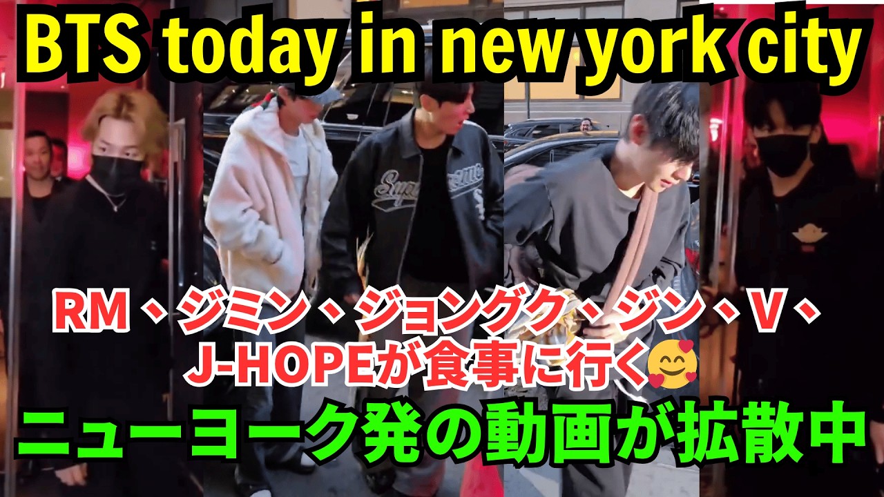 【BTS】ニューヨークから直送の動画が拡散中&hellip; RM、ジミン、ジョングク、ジン、V、J-HOPEが食事に行く🥰