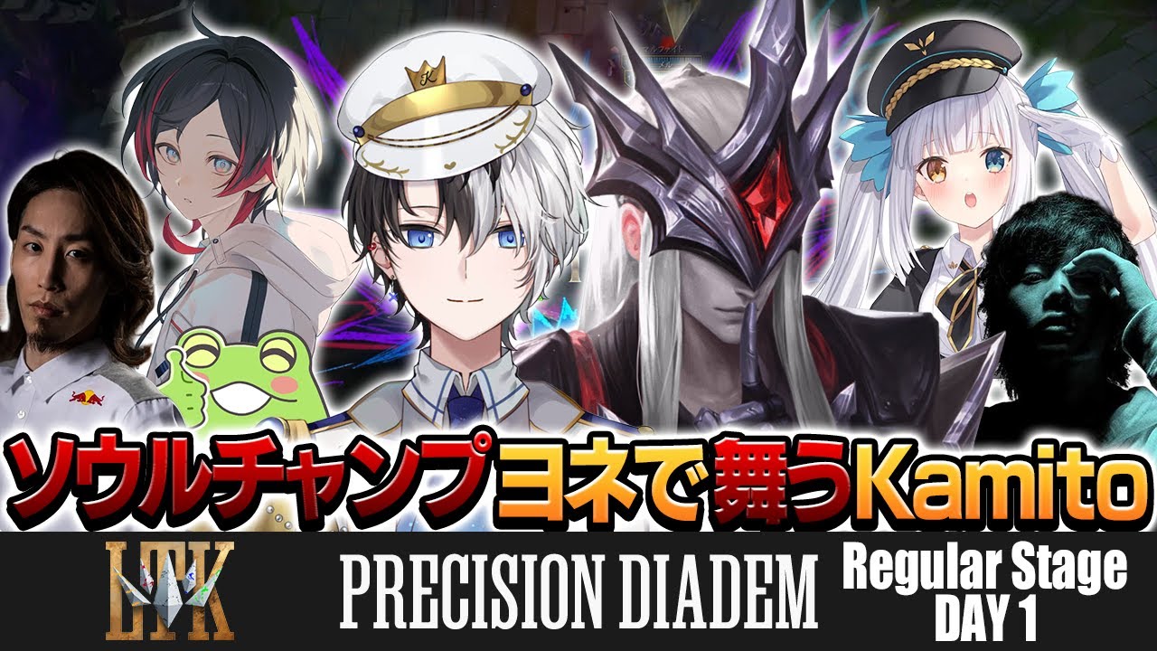 【League The k4sen Day1】LTK本番1日目 ソウルチャンプヨネで舞うかみと【Kamito/SHAKA/うるか/神楽めあ/mittiii/Zerost/LTK/LOL/切り抜き】
