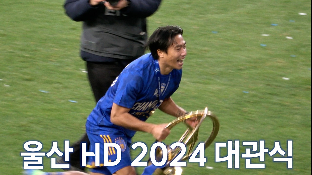 2024년도 K리그 우승은 울산HD - 대관식 [골때리는 여행]