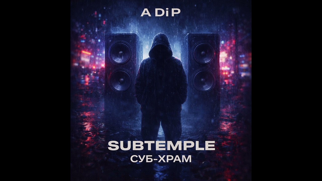 A Di P — SUBTEMPLE / СУБ-ХРАМ