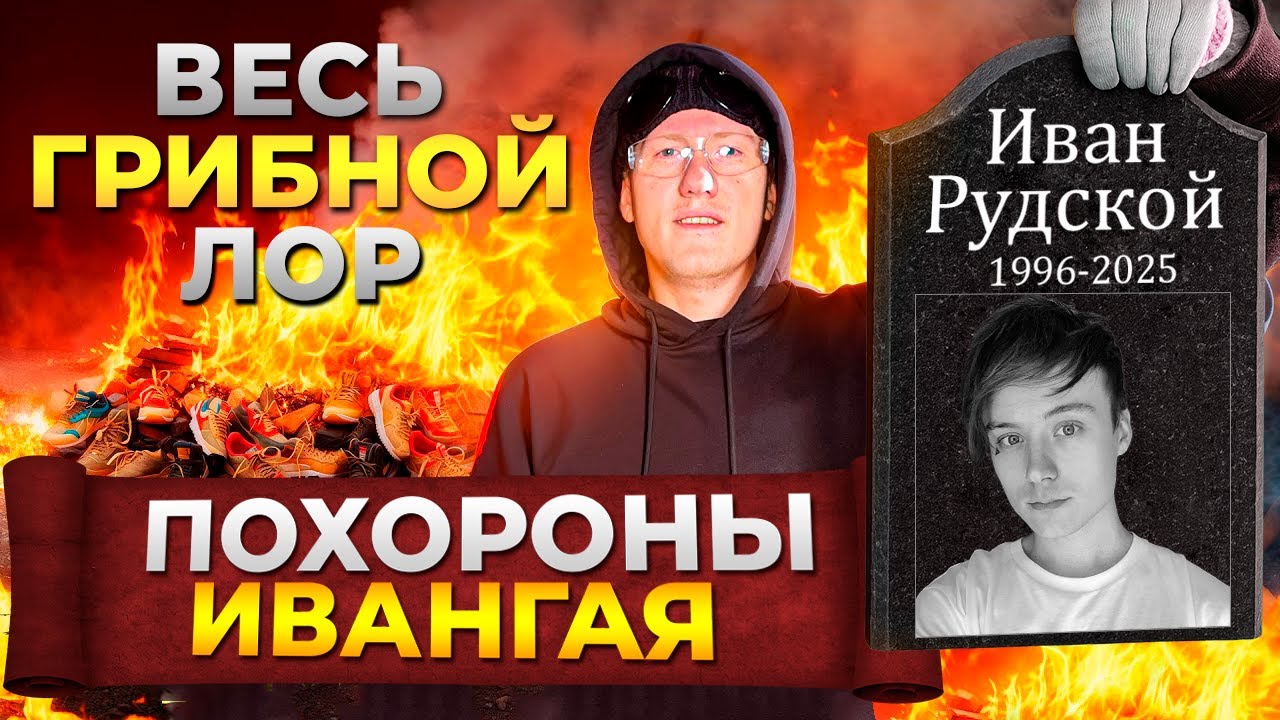 ГРИБНОЙ ЛОР ДК (Ивангай пожертвовал карьерой ради этого видео)
