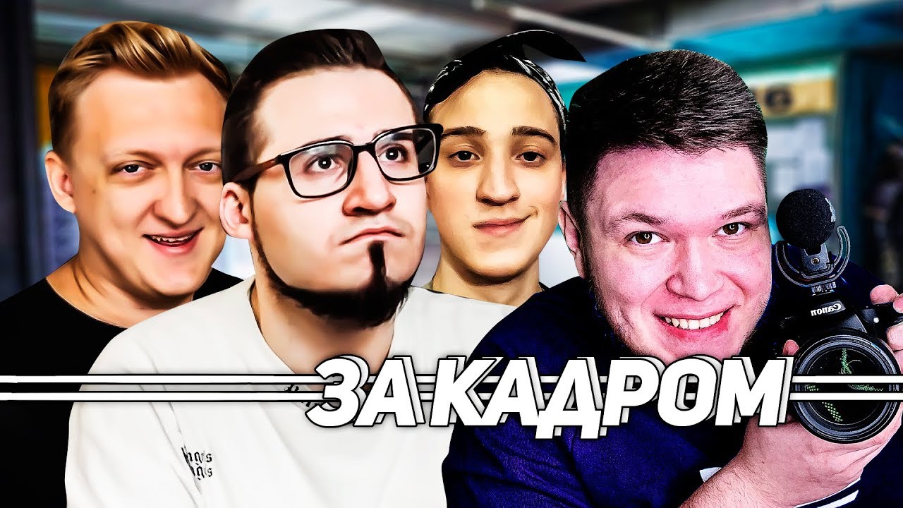 За кадром - ДОЛГИЕ съемки Варпача, Андрей НОЕТ, Олег не может отснять - банда ютуб угар