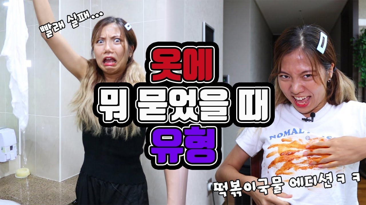 빨간양념이 옷에 뙇! 옷에 뭐 묻었을 때 유형 [밍꼬발랄]