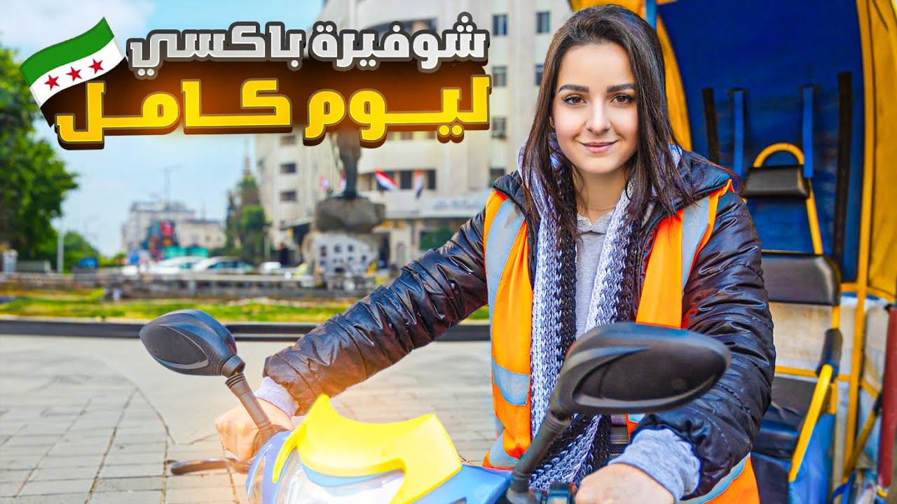 كيف الشعب السوري عايش؟ شوفيرة باكسي ليوم كامل 🤔🇸🇾 الحلقة 32