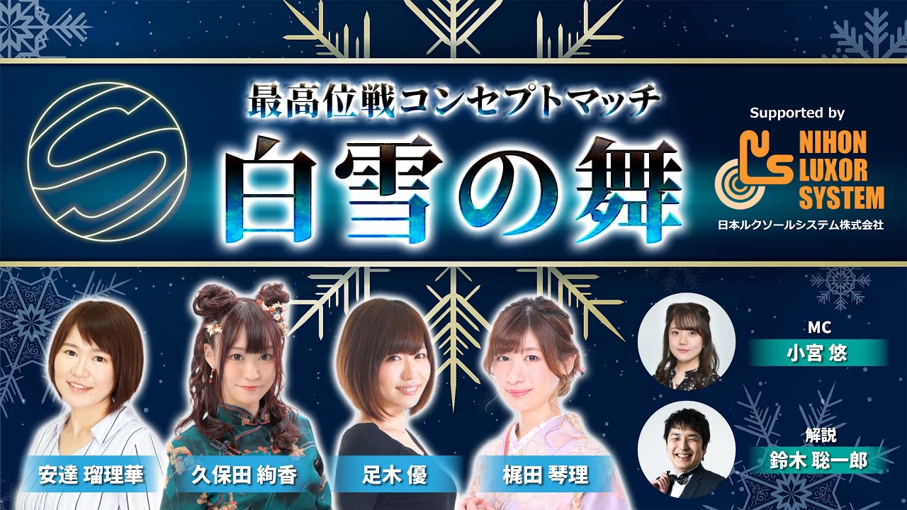 【最高位戦コンセプトマッチ】白雪の舞 supported by 日本ルクソールシステム株式会社
