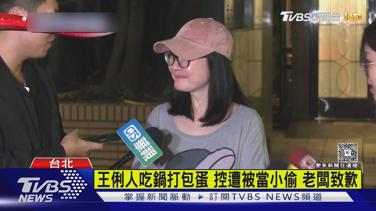 王俐人吃鍋打包蛋 控遭被當小偷 老闆致歉｜TVBS新聞 @TVBSNEWS02