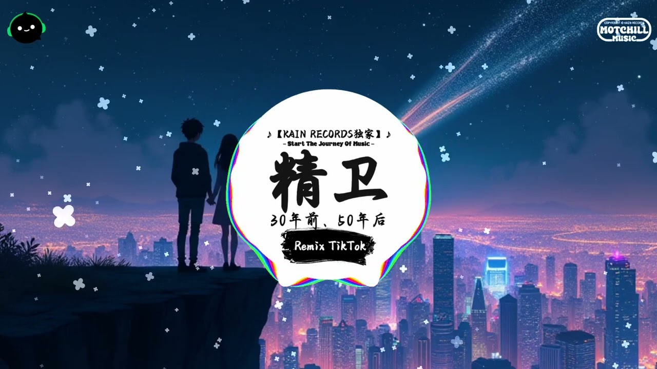 精卫 (抖音DJ版) - 30年前、50年后「为什么不明白，说的话为什么不记得。」♪ || 抖音热歌版BGM | Douyin | TikTok ♪