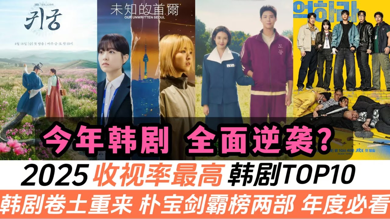 2025收視率最高的韓劇TOP10！今年韓劇殺瘋了！韓國古裝劇《鬼宮》以11%的收視穩坐第五！超帶感的犯罪爽劇《寶物島》直衝第三！冠軍更是達到驚人的50.71%，被封爲&ldquo;近年韓劇天花板&rdquo;的神級存在！