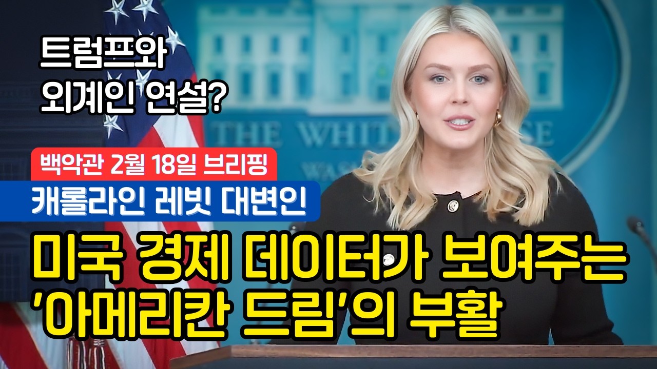 [백악관 브리핑] 집값이 떨어진 진짜 이유? '불법 체류자 추방이 미국인에게 집을 돌려줬다(풀영상/한글자막)