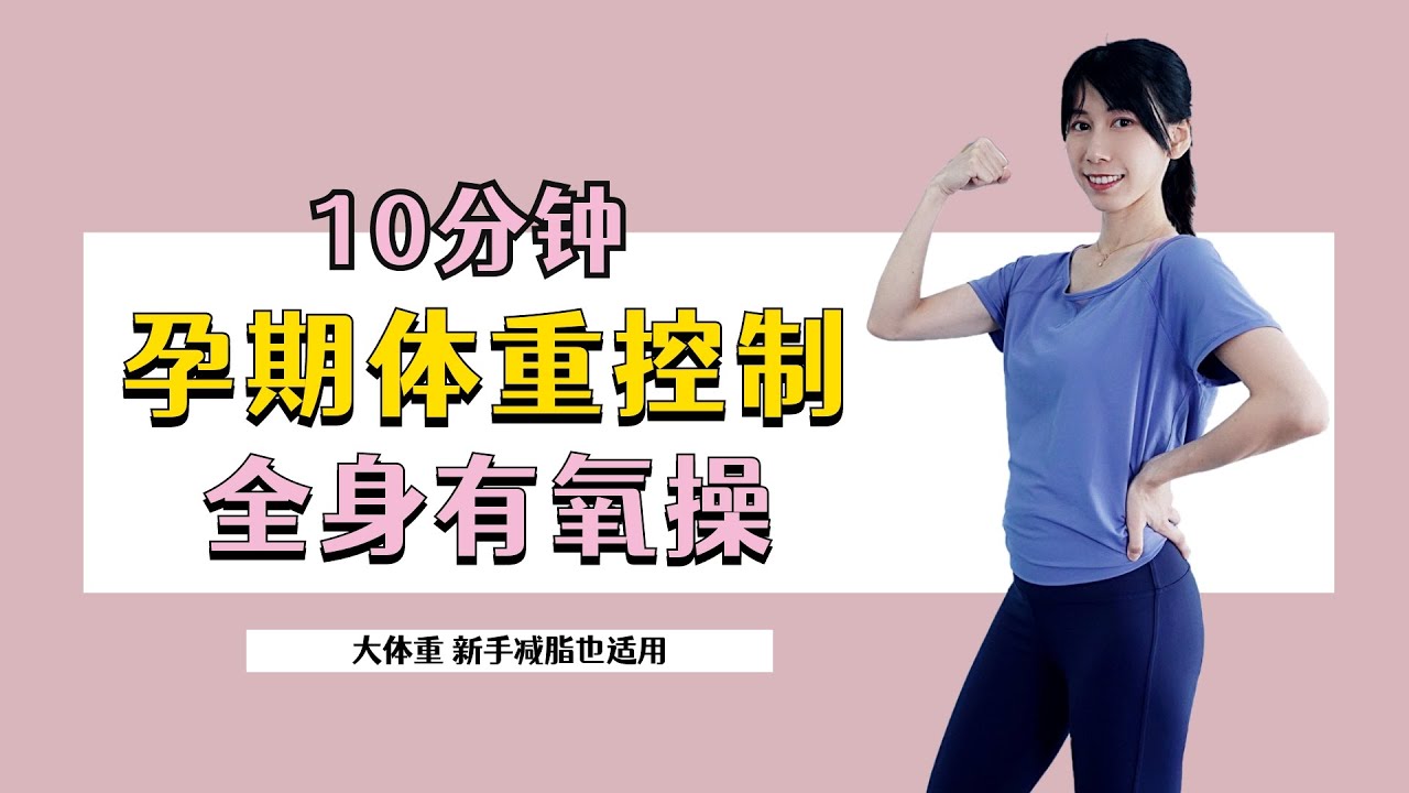 孕期有氧操第2部 每天10分钟 帮助控制体重 养胎不长肉｜10 MIN Full Body Workout for Pregnancy