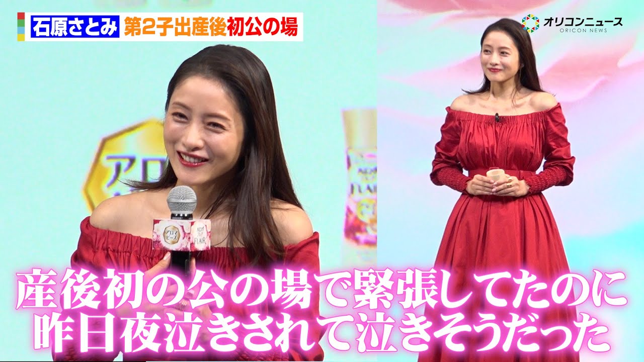 石原さとみ、第2子出産後初公の場に真っ赤なドレスで登場　昨夜の出来事も明かす「緊張してたのに昨日夜泣きされて泣きそうだった」　花王『ファブリックケア』新製品発表会