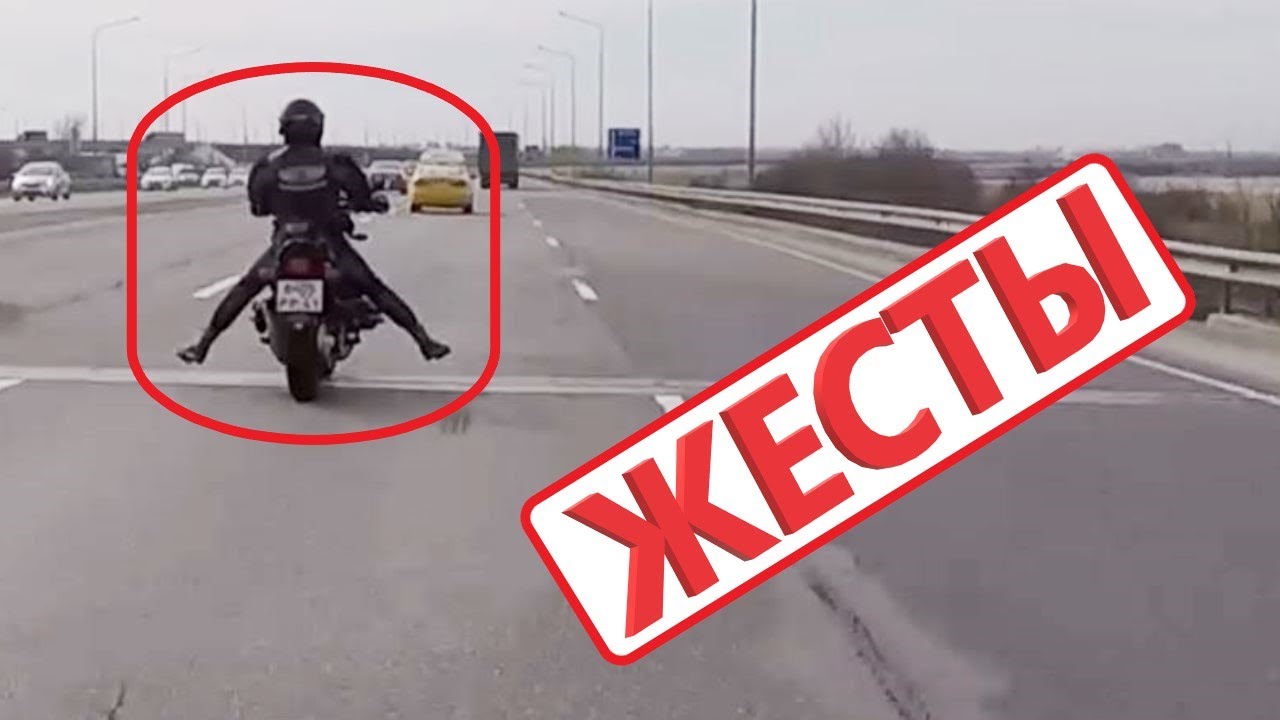 Основные жесты мотоциклистов / Basic gestures of motorcyclists (Читаем описание)