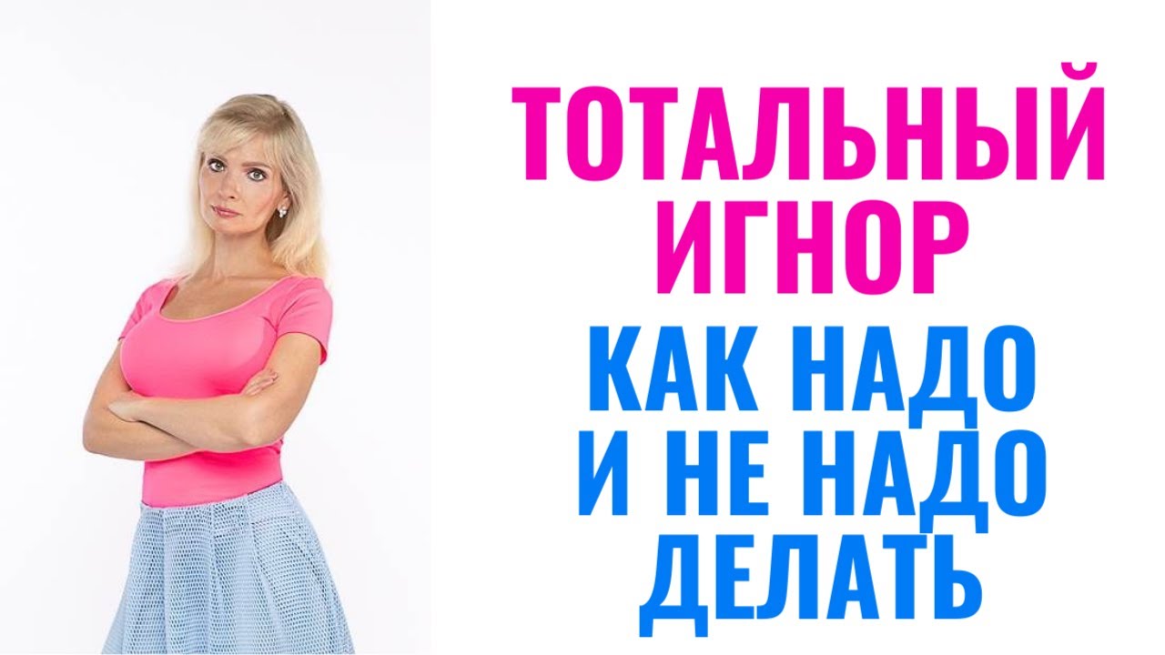 Тотальный игнор бывших: ловушки и ошибки