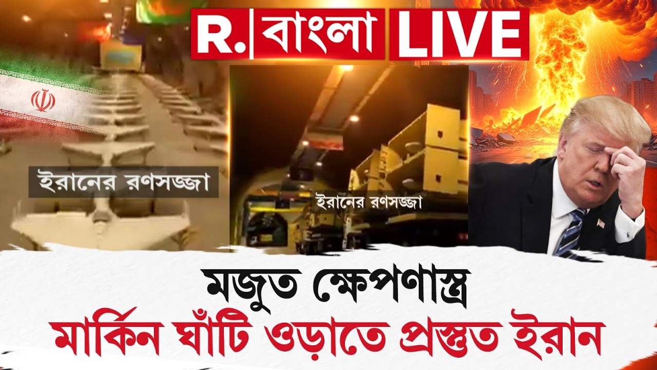 US - Iran War LIVE |  মজুত ক্ষেপণাস্ত্র , মার্কিন ঘাঁটি ওড়াতে প্রস্তুত ইরান