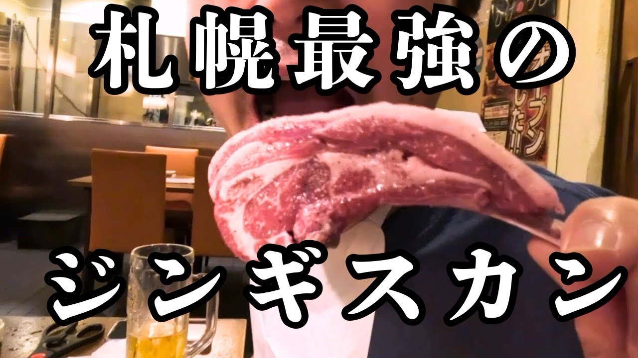 【究極のラム】札幌ジンギスカン『ひげのうし』で絶品を喰らう！　#飲み歩き#食べ歩き #グルメ #札幌グルメ　#ジンギスカン　#札幌観光　#sapporo #travel #food