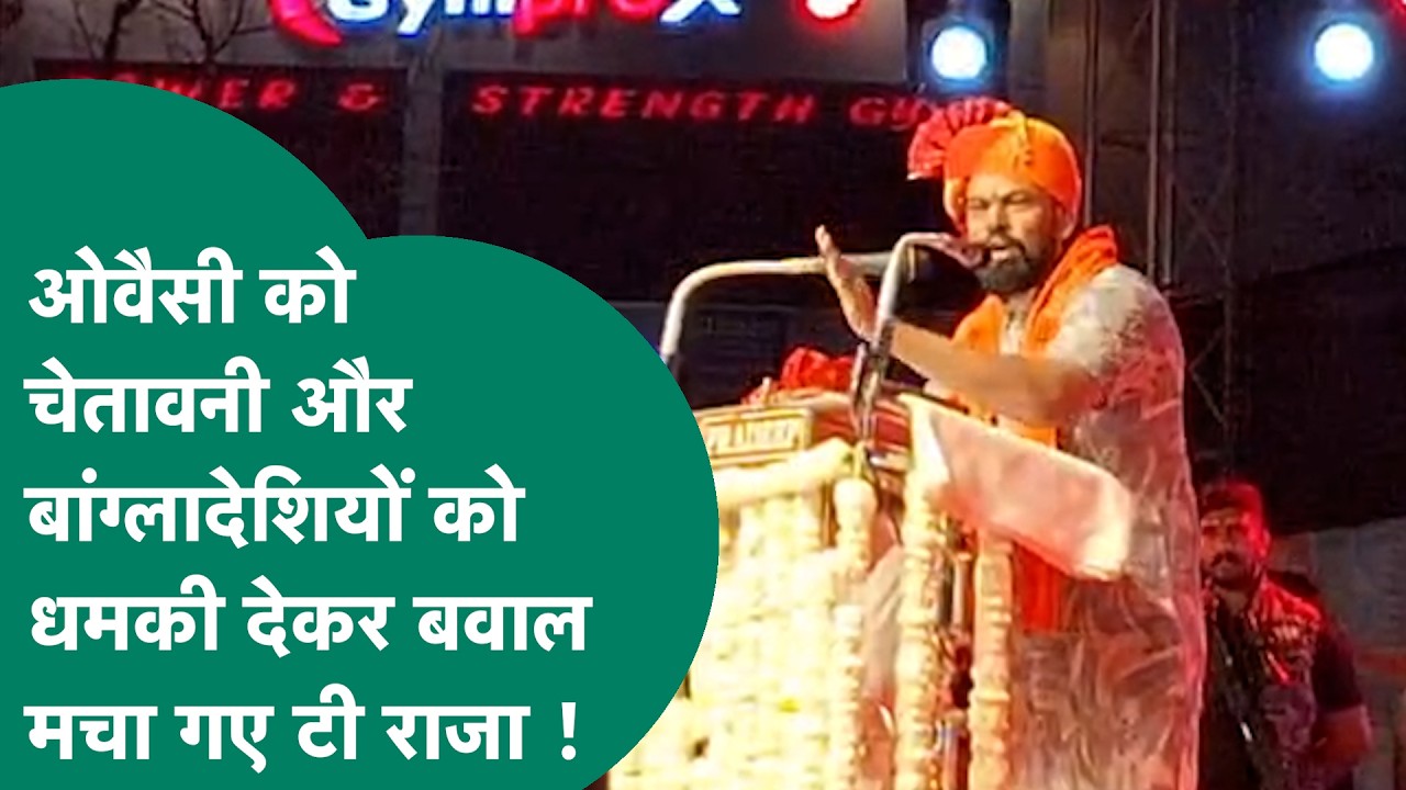 Telangana के BJP विधायक T Raja Singh ने Owaisi को दी चेतावनी और Bangladeshi को भी दी जबरदस्त धमकी !