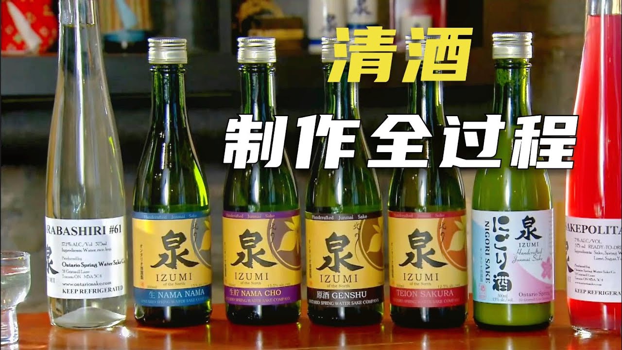 一分钟带你了解清酒的制作全过程