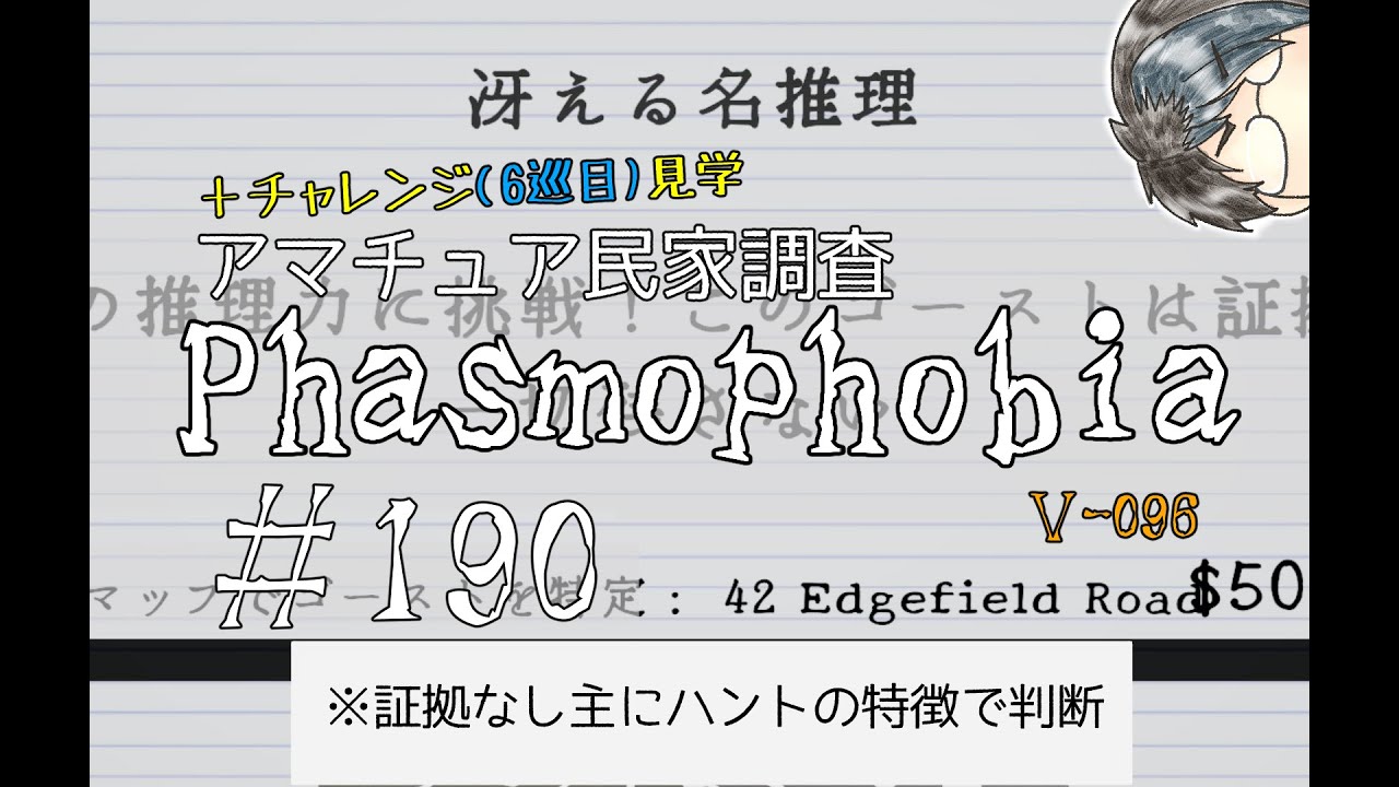 【5-96】チャレンジ見学＋アマチュア調査【Phasmophobia】#190