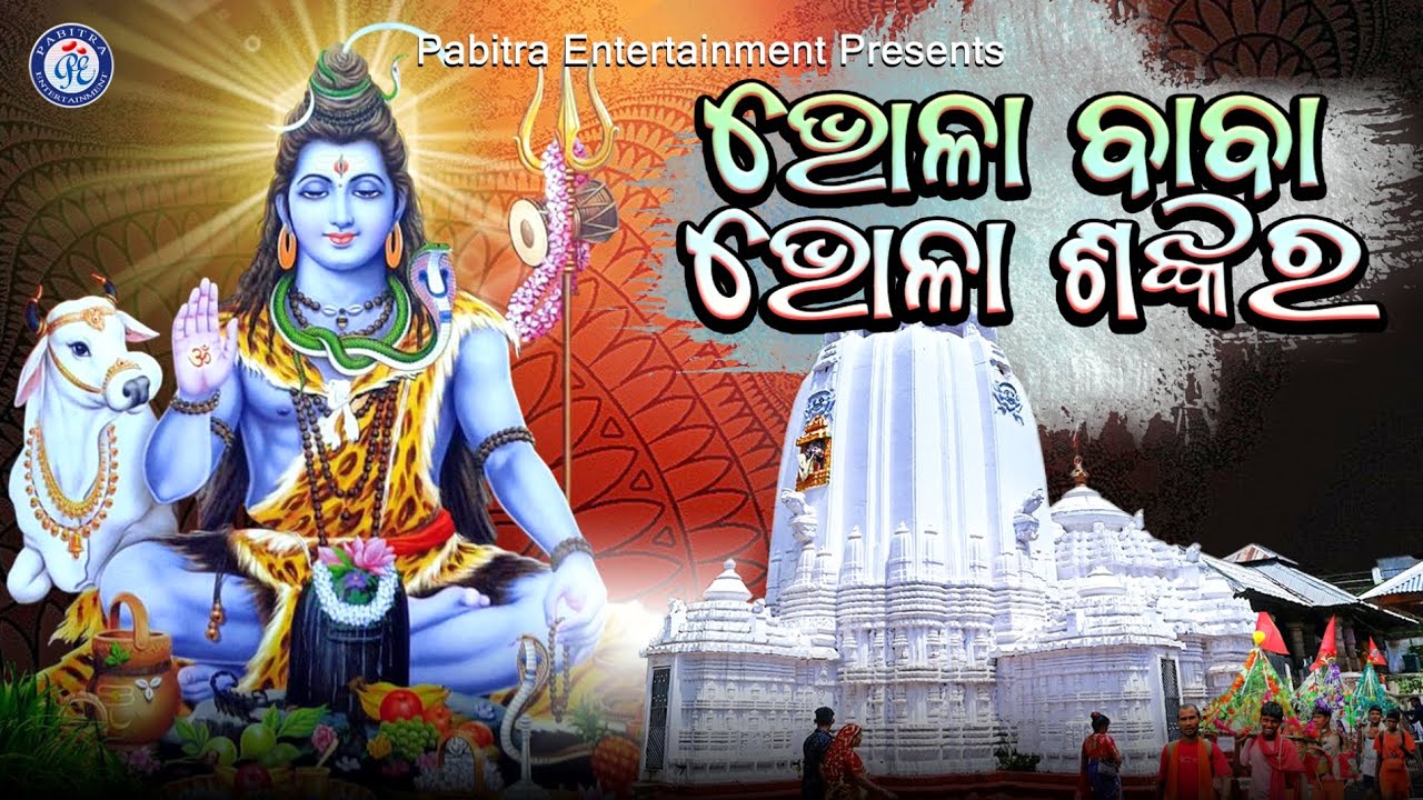 Bholababa Bhola Shankara | Odia Kaudi Bhajan | Lalit Kumar | Kaudi Bhajan #PabitraParee