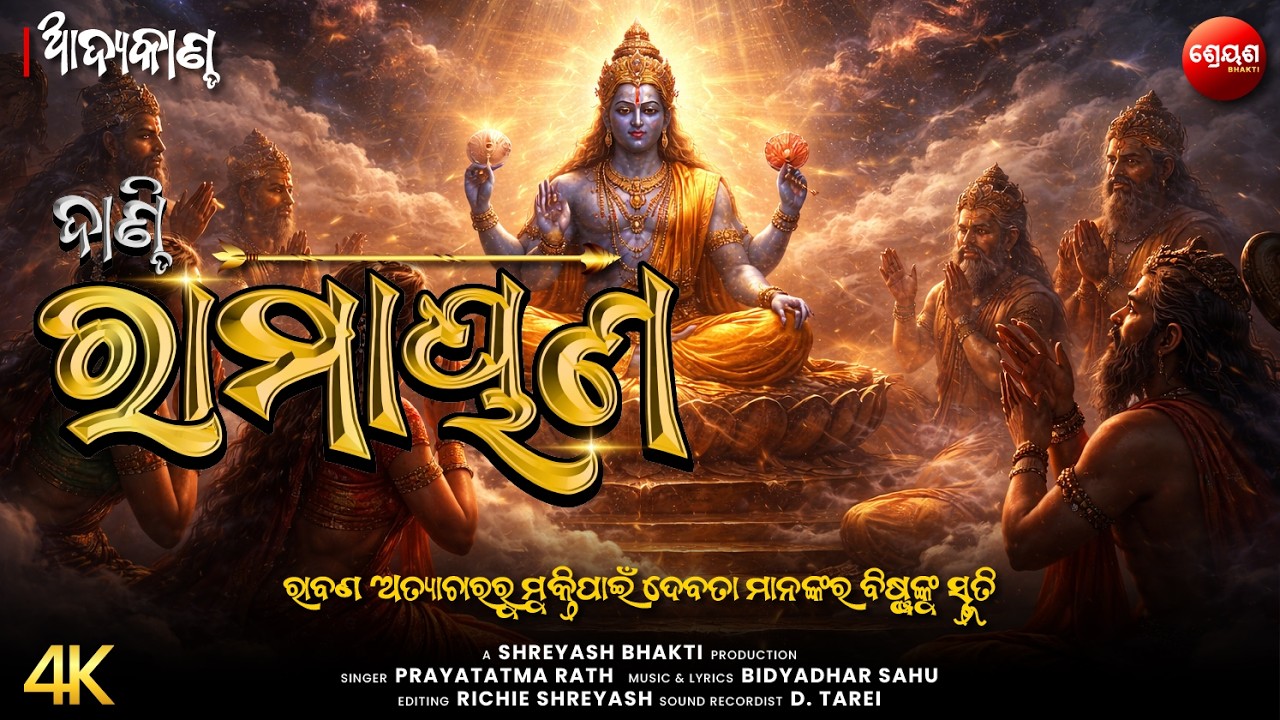 ରାବଣ ଅତ୍ୟାଚାରରୁ ମୁକ୍ତିପାଇଁ ଦେବତା ମାନଙ୍କର ବିଷ୍ଣୁଙ୍କୁ ସ୍ତୂତି | ଦାଣ୍ଡି ରାମାୟଣ | Odia Dandi Ramayan