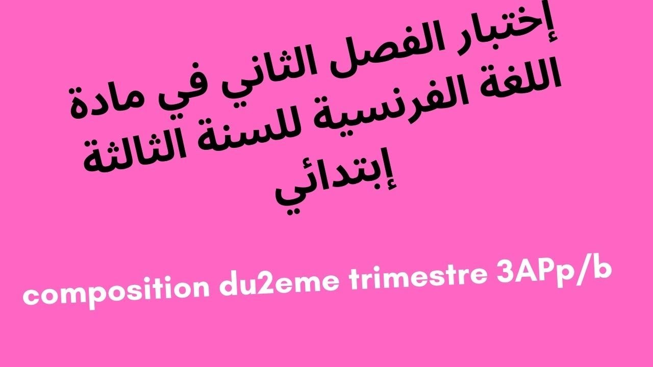 إختبار الفصل الثاني في مادة اللغة الفرنسية للسنة الثالثة إبتدائي composition du2eme trimestre 3APp/b