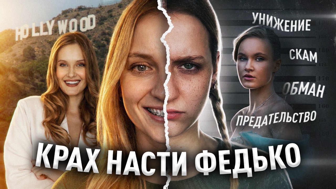 КРАХ НАСТИ ФЕДЬКО: что пошло не так?