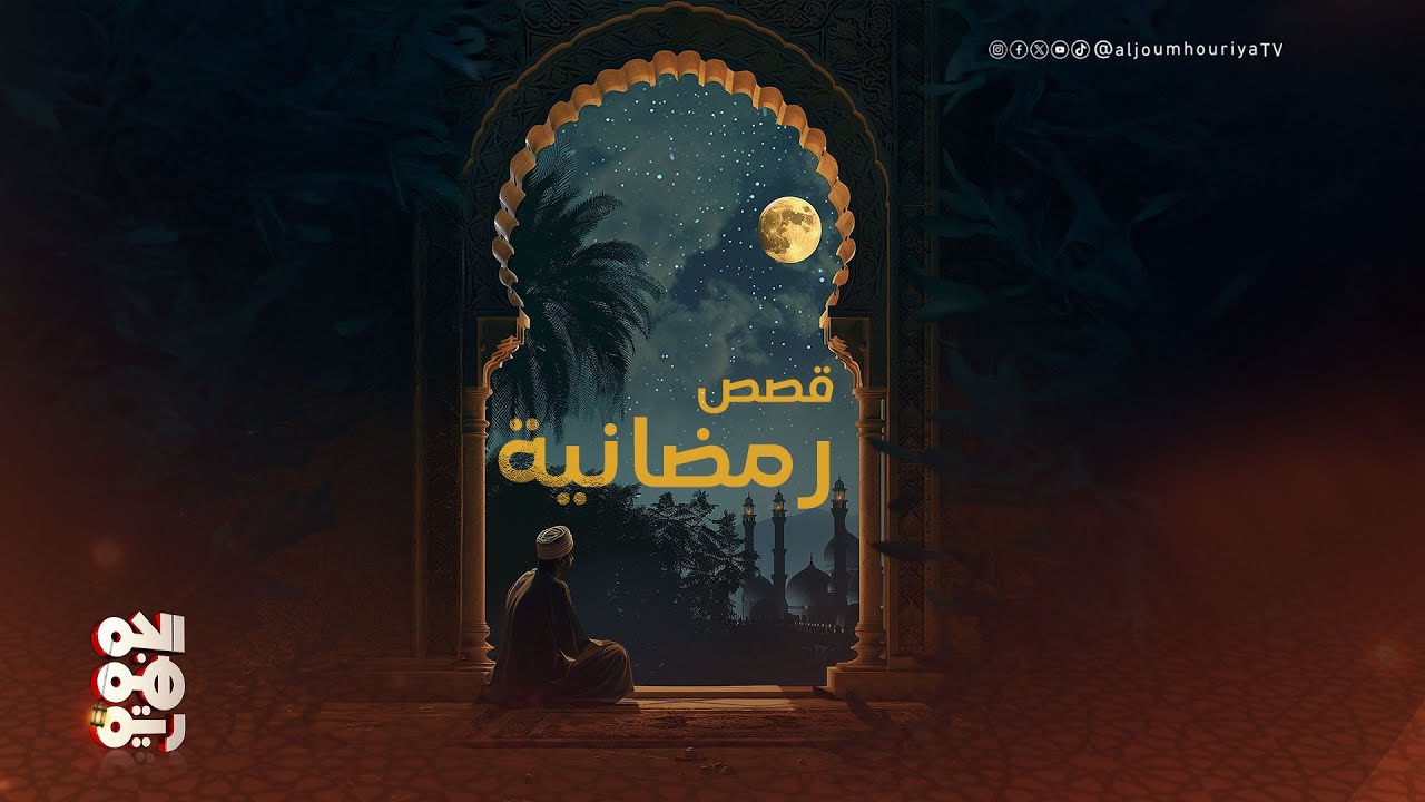 قصص رمضانية | رمضان في شوارع المكلا