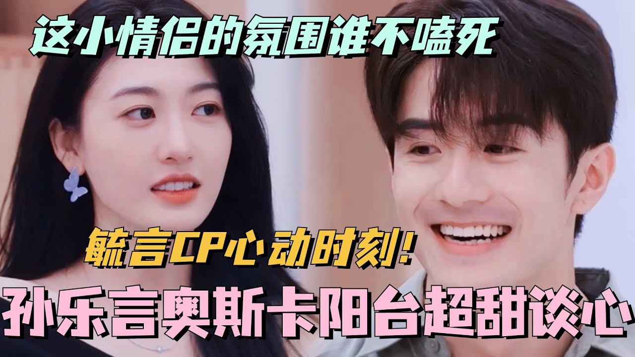 【SUB】毓言CP高甜心动时刻！孙乐言奥斯卡阳台聊天！这小情侣的氛围谁不嗑死！#林依晨 #言承旭 #徐明浩 #综艺 #心动的信号s7 #heartsignals7