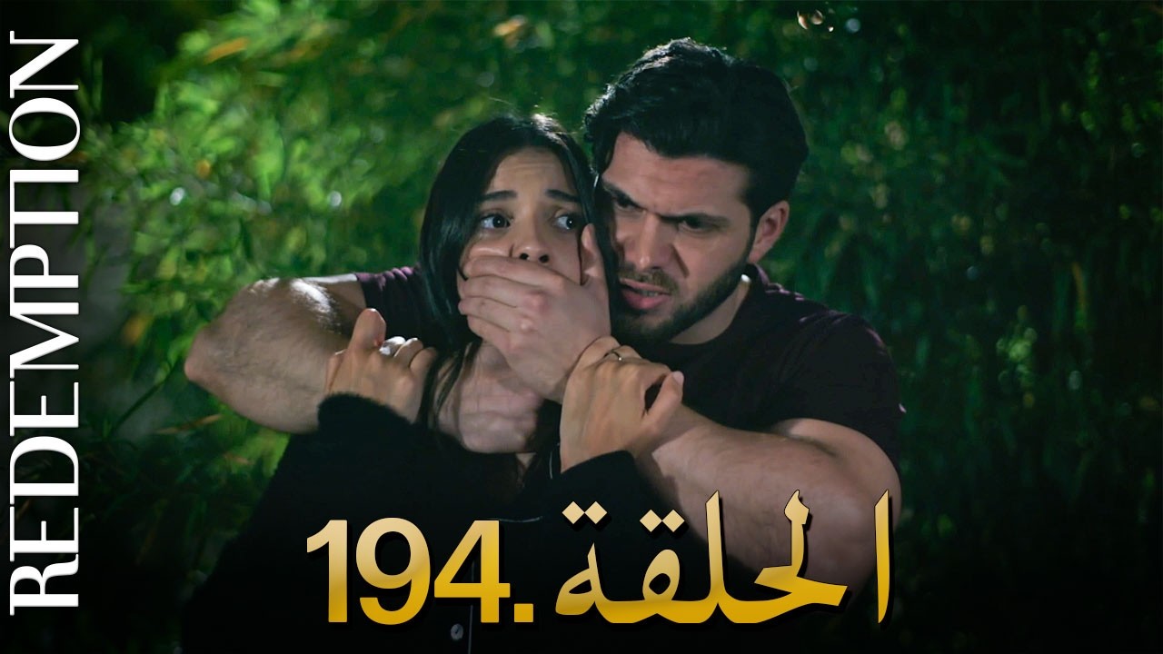 الأسيرة الحلقة 194 | دوبلاج عربي