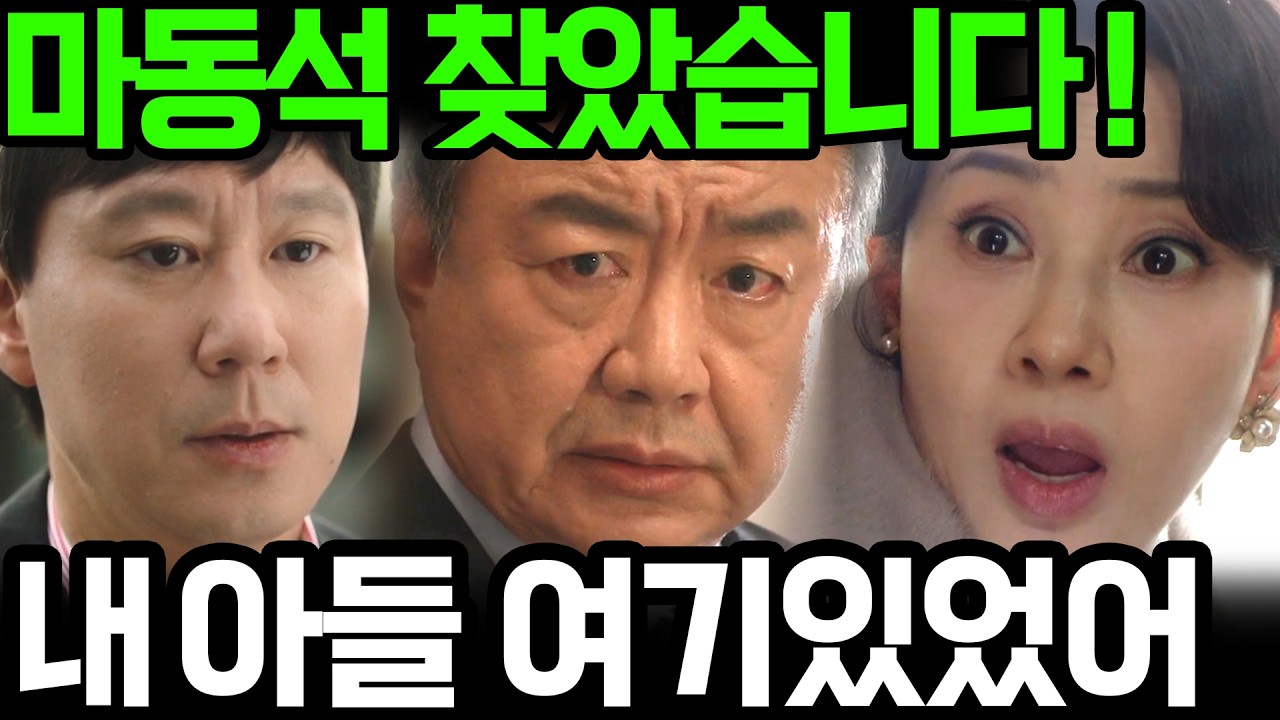 [첫번째 남자] 마회장이 드디어 마동석을 찾았다고 하네요~! 결국 채화영은 마동석을 보게 되고....... #첫번째남자 #함은정 #오현경