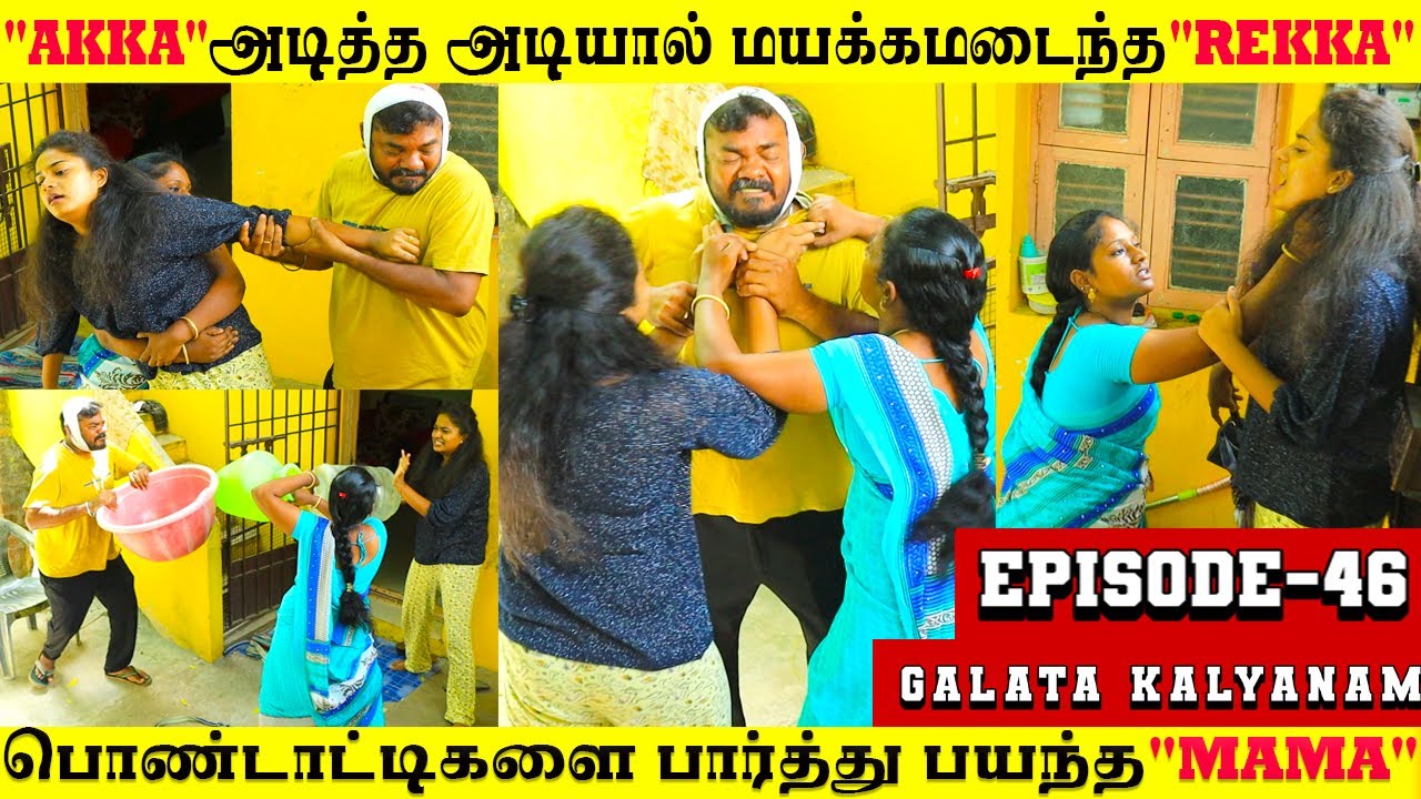 😳மனைவிகளை😵கண்டு தெறித்து🏃🏻ஓடி போன மாமா🤕|Two Wives😍Atrocity😱|Galata kalyanam|EPISODE-46