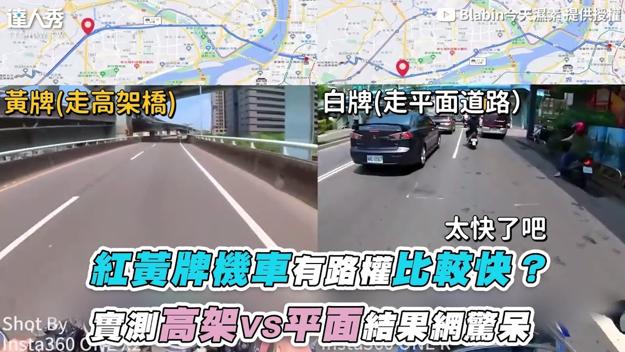 【紅黃牌機車有路權比較快？ 實測高架VS平面結果網驚呆】｜@blabin5497
