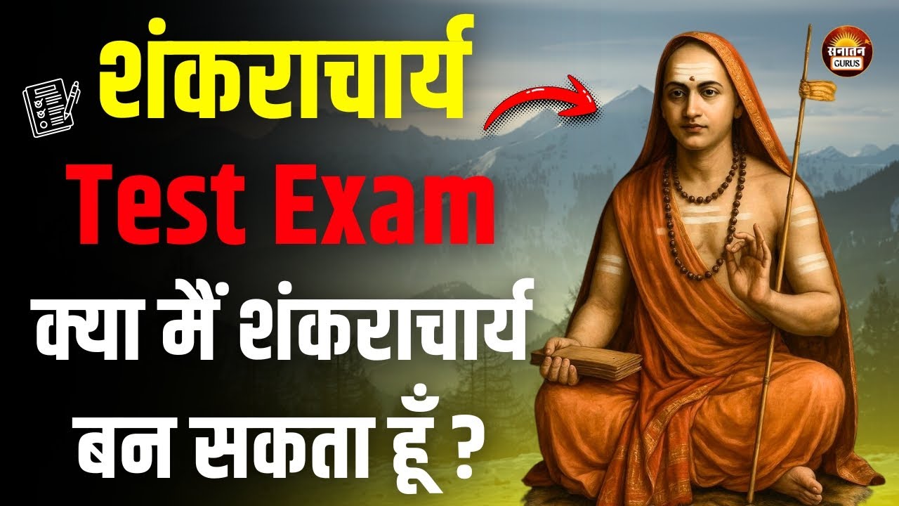 शंकराचार्य बनने की योग्यता क्या है? क्या कोई आम इंसान भी शंकराचार्य बन सकता है ? #adishankaracharya
