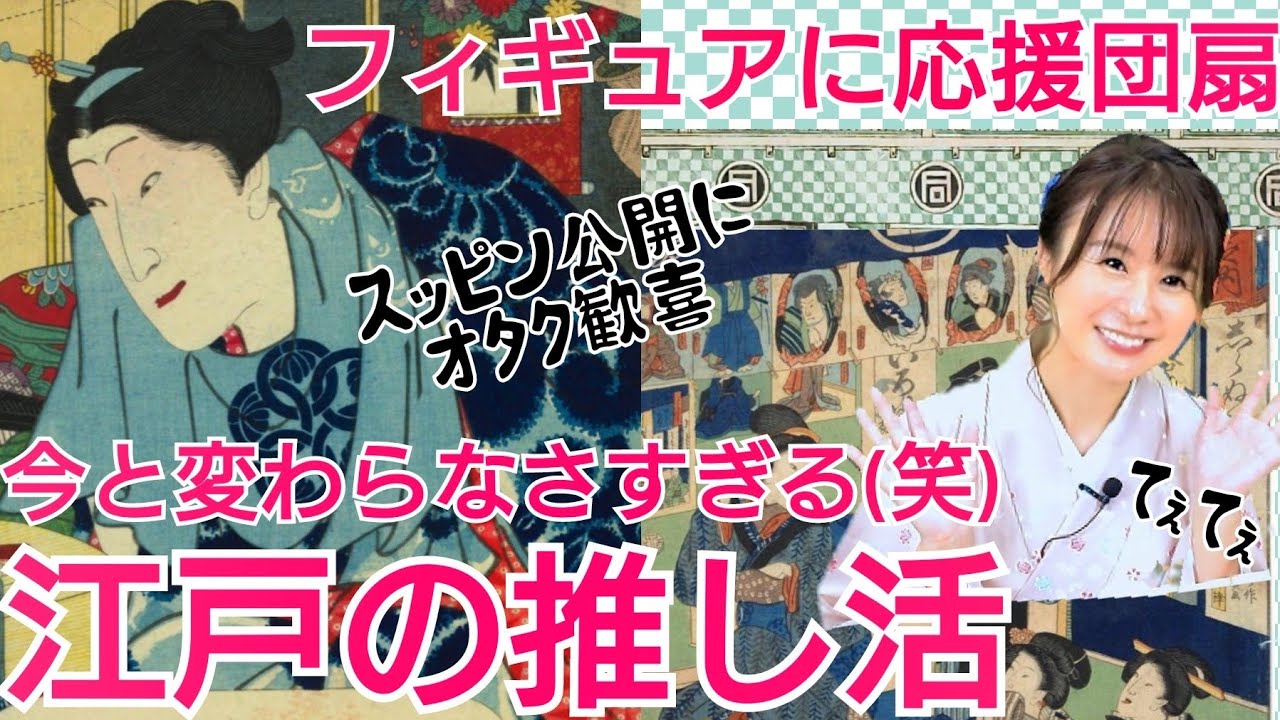 江戸の推し活～応援団扇にフィギュア、芸能人プロデュースショップもあった！～