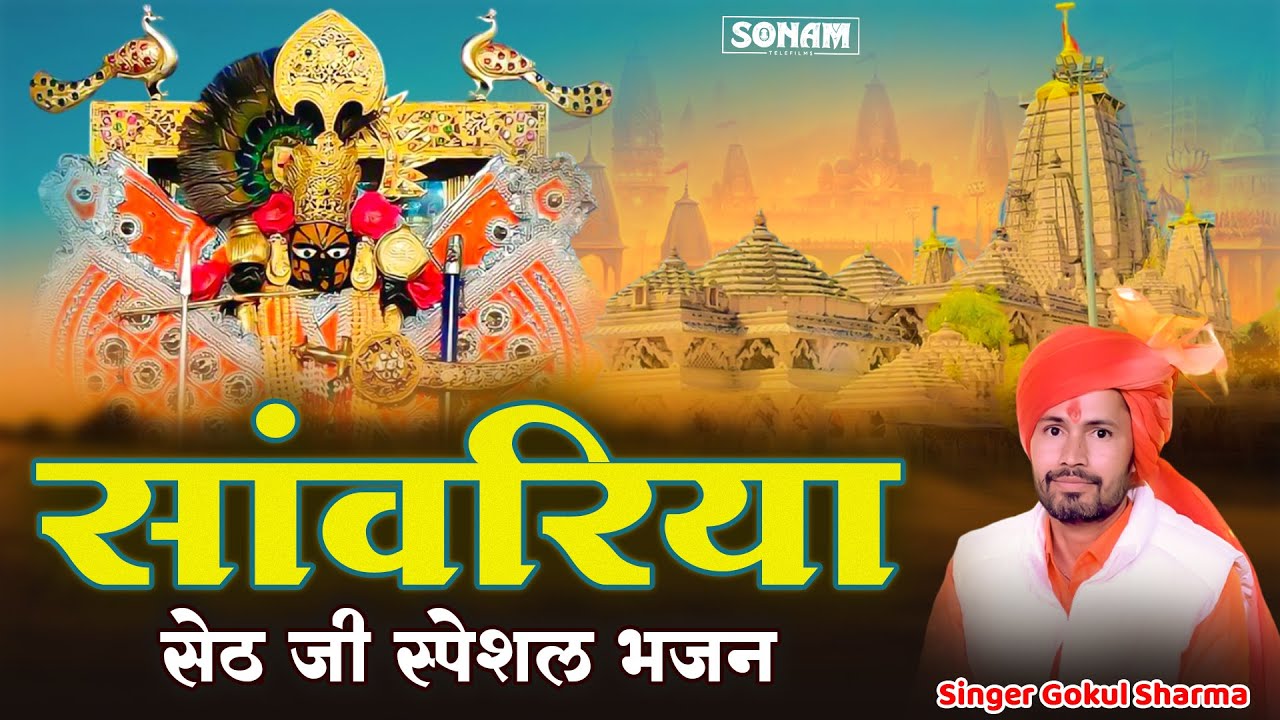 सांवरिया सेठ के नये भजन | Sanwariya Seth De De | गोकुल शर्मा सॉन्ग | सांवरिया सेठ नॉनस्टॉप भजन