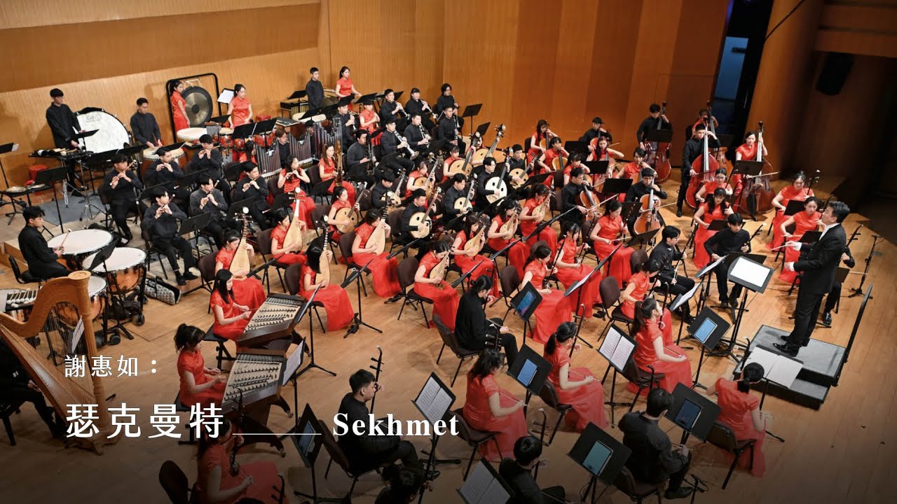 《瑟克曼特》Sekhmet｜謝惠如 曲｜指揮/劉江濱