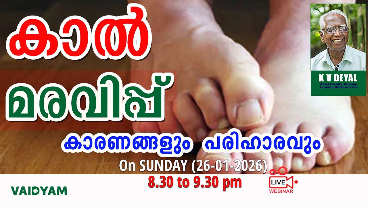 കാൽ മരവിപ്പ് കാരണങ്ങളും പരിഹാരവും #kvdayal #malayalam #livestream