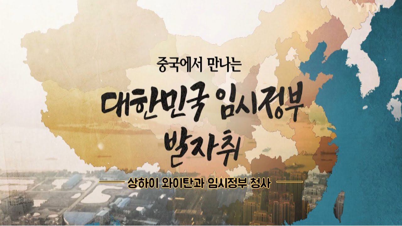 [랜선 역사탐방] ①상하이 와이탄과 임시정부 청사 - 중국에서 만나는 대한민국 임시정부 발자취 / YTN korean