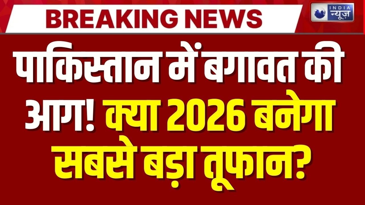 BLA-TTP Open challenge: क्या 2026 में टूटेगा पाकिस्तान? बलूचिस्तान में सेना पर हमले तेज | India News